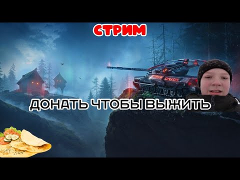 Видео: СТРИМ! ВОЗВРАЩЕНИЕ ТЁМЫ-ТАНКИСТА (ИГРАЮ СО ЗРИТЕЛЯМИ) | Tanks Blitz.#wotblitz #рекомендации