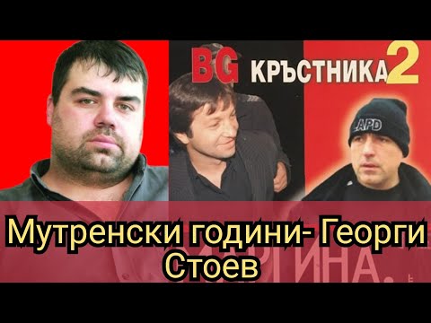 Видео: Мутренски години- Георги Стоев 