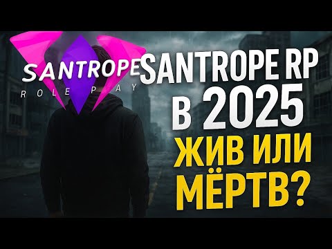 Видео: SANTROPE RP в 2025 году - Жив или Мёртв?