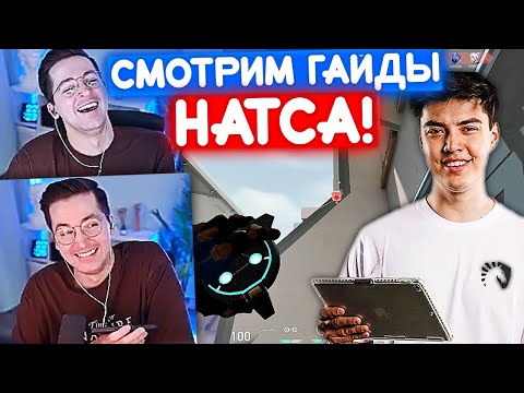 Видео: RECRENT УЧИТСЯ ИГРАТЬ ЗА САЙФЕРА ПО ГАЙДАМ НАТСА | Нарезка со стрима Рекрента #91