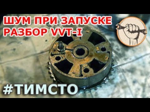 Видео: Шум двигателя при запуске и разбор муфты VVT-i 3ZZ