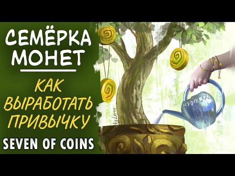 Видео: Семёрка монет. Как создать привычку.Seven of coins.