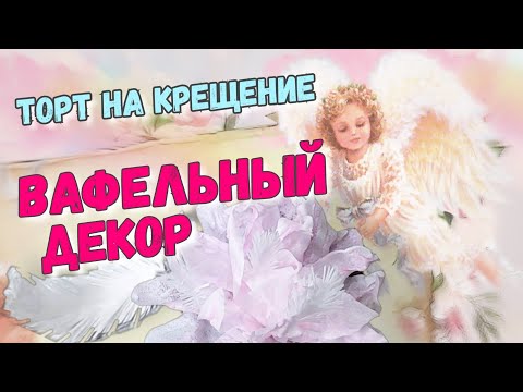 Видео: Торт на крещение / Вафельный декор