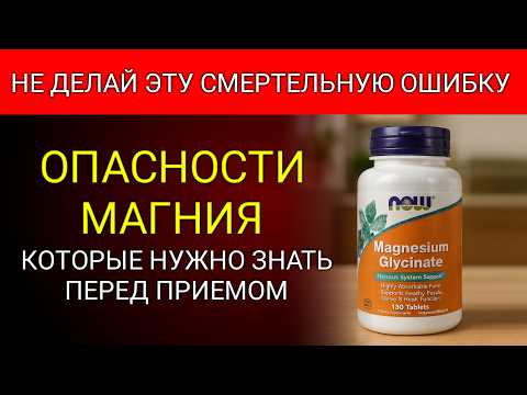 Видео: 4 Предупреждающих Знака Никогда Не Принимать Магний, 5 Знаков Что Нужно Принимать Ежедневно!