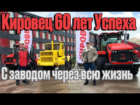 Видео: Кировец - 60 лет успеха! Кировский завод в сердце через всю  жизнь.