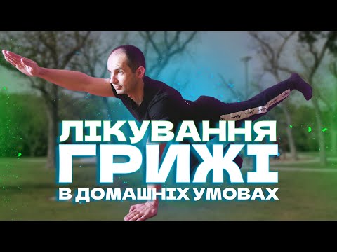 Видео: ВПРАВИ ПРИ МІЖХРЕБЦЕВІЙ ГРИЖІ / ЯК ПОЗБУТИСЯ МІЖХРЕБЦЕВОЇ ГРИЖІ / ЛІКУВАННЯ ПРОСТИМИ ВПРАВАМИ