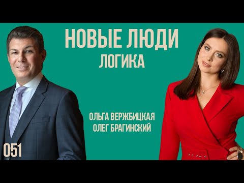 Видео: Новые люди 051. Логика. Ольга Вержбицкая и Олег Брагинский