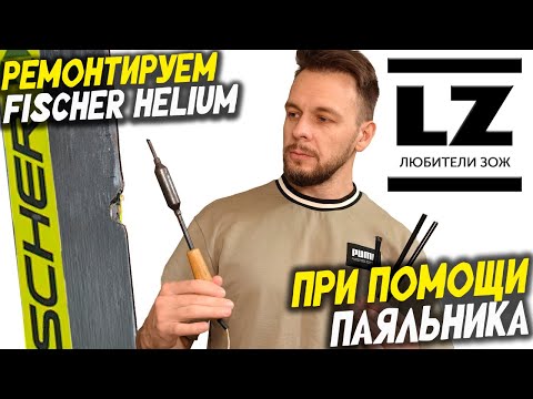 Видео: Ремонт Fischer Helium с помощью паяльника и ремонтного пластика