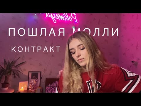 Видео: ПОШЛАЯ МОЛЛИ - Контракт (cover by Polimeya)