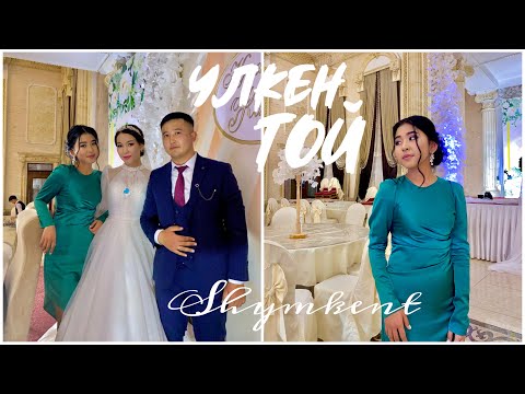 Видео: ҮЛКЕН ТОЙ🥳 үйлену той ШЫМКЕНТТЕН ВЛОГ