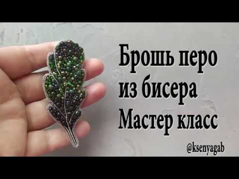 Видео: Брошь перо из бисера. Мастер класс.