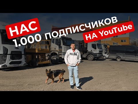 Видео: Нас 1.000 подписчиков на YouTube