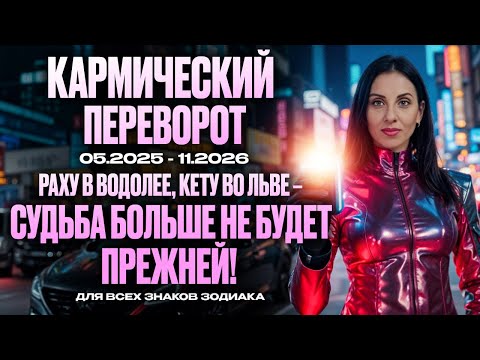 Видео: ТРАНЗИТ РАХУ И КЕТУ 2025 - 2026 КАРМИЧЕСКИЙ ПЕРЕВОРОТ