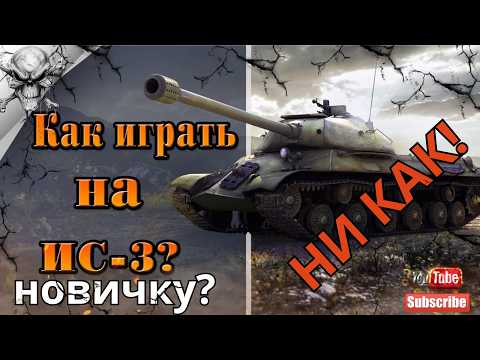 Видео: ИС-3 VS Я - Кто Кого Сломает в World of Tanks Blitz?