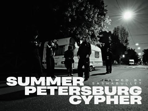Видео: A-THIS 52 x MyDee 52 x YUNGWAY x Полка x DooMee x Glocki52 - SUMMER PETERSBURG CYPHER