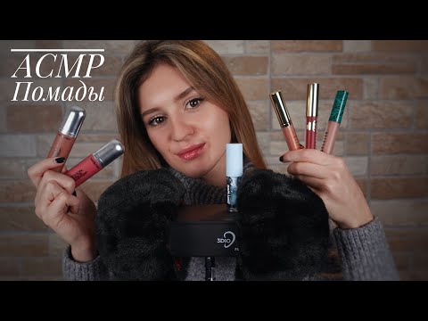Видео: АСМР | ASMR Моя Коллекция Помад 💄 Шёпот с Ушка на Ушко 💤