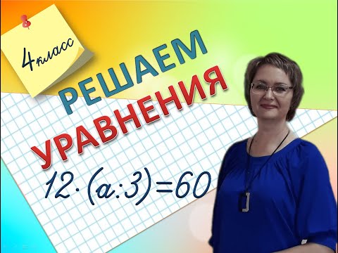 Видео: Решаем сложные уравнения, 4 класс #математика