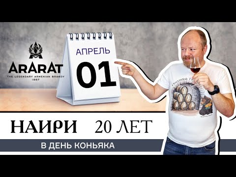 Видео: Классический армянский коньяк Наири 20 лет от завода Арарат в день коньяка, 1 апреля