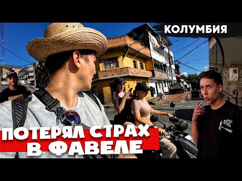 Видео: Один заблудился в фавелах Колумбии 🇨🇴