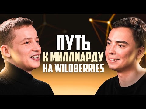 Видео: Стратегия -МИЛЛИАРД на Wildberries! Секреты ТОП-селлеров! Товарный бизнес. Как продавать вайлдберриз