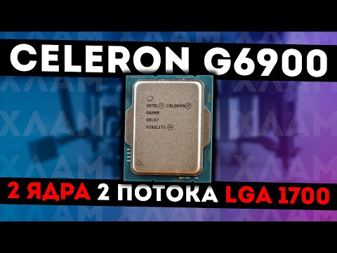 Видео: Celeron G6900 - ЗАЧЕМ И ДЛЯ КОГО?