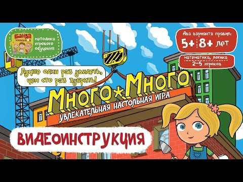Видео: Видеоинструкция к игре Много-Много