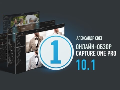 Видео: Обзор Capture One Pro 10.1. Александр Свет