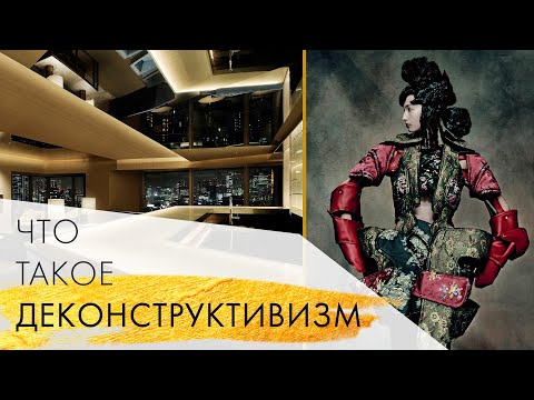 Видео: Что такое деконструктция и как она используется в дизайне интерьера