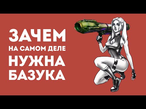Видео: ЗАЧЕМ НУЖНА БАЗУКА В РЕАЛЬНОЙ ЖИЗНИ