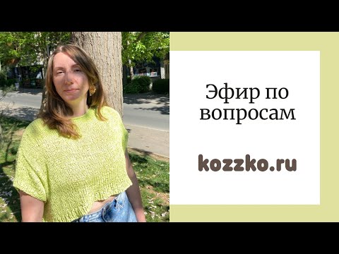 Видео: Эфир по вашим вопросам