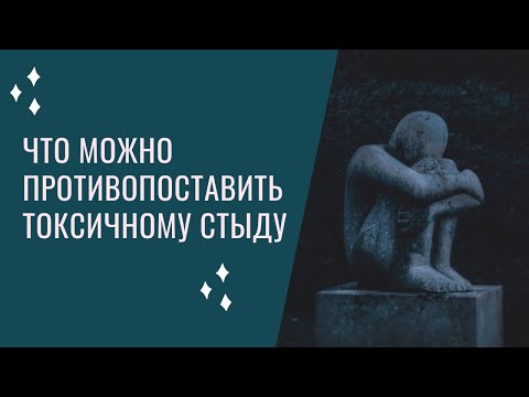 Видео: Что можно противопоставить нашем токсичному стыду