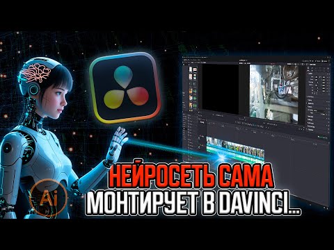 Видео: Нейросеть монтирует в DaVinci вместо меня! | AI монтаж в DaVinci Resolve