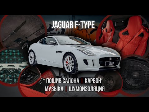 Видео: Jaguar F-Type | Пошив салона | Карбон | Музыка | Шумоизоляция | Потолок и шторка в алькантару