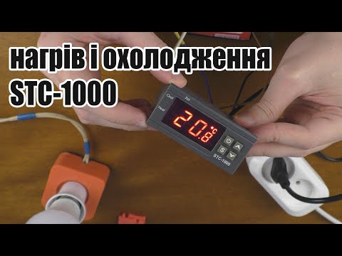 Видео: Терморегулятор STC-1000 як підключити та налаштувати