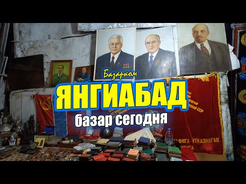 Видео: ЯНГИАБАД БАЗАР ЛЕТО 2023 ТАШКЕНТ СЕГОДНЯ #ташкент #сегодня #базар #антиквариат #птичийрынок #лето