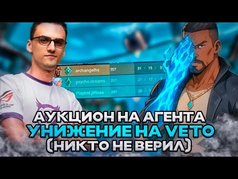 Видео: АРХАНГЕЛ ВЫБИЛ НА АУКИЦИОНЕ VETO И ПОКАЗЫВАЕТ НЕРЕАЛЬНЫЙ СКИЛЛ