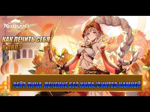 Видео: NEVERLAND| РЕЙТ ЛИЧА И СИНТЕЗ КАМНЕЙ, ВОИН ЛУЧШИЙ ЛЕКАРЬ!