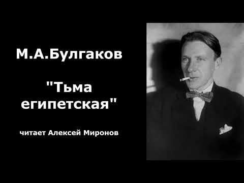 Видео: М.А. Булгаков "Тьма египетская"