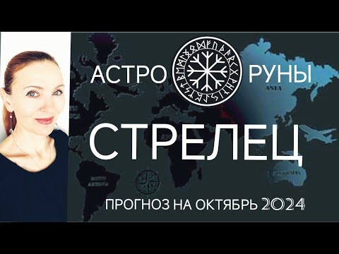 Видео: ♐ СТРЕЛЕЦ ОКТЯБРЬ 2024 🧿 ПРОГНОЗ АСТРО-РУН