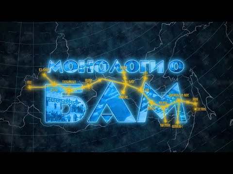 Видео: Монологи о БАМ | С чего все начиналось? | Невидимые герои магистрали