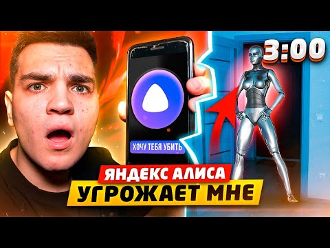 Видео: ЗЛАЯ ЯНДЕКС АЛИСА ПОЗВОНИЛА МНЕ В 3:00 НОЧИ!! ЯНДЕКС АЛИСА УГРОЖАЕТ МНЕ (СТРАШНО)