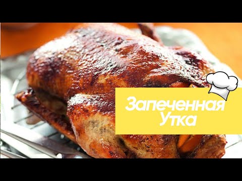Видео: Запеченная Утка Как приготовить нежнейшую утку в духовке? #рецепт #уткасяблоками  #кулинария