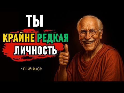 Видео: 8 признаков, что у тебя крайне РЕДКАЯ личность! Психология стоицизма