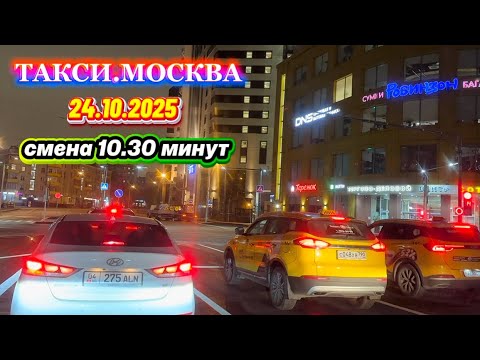 Видео: 24.10.2025 г. ТАКСИ.МОСКВА  смена 10.30 минут