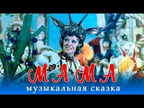 Видео: Мама (музыкальный фильм, реж Элизабет Бостан, 1976 г.)