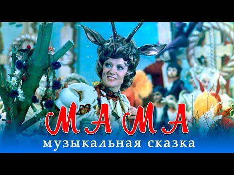 Видео: Мама (музыкальный фильм, реж Элизабет Бостан, 1976 г.)