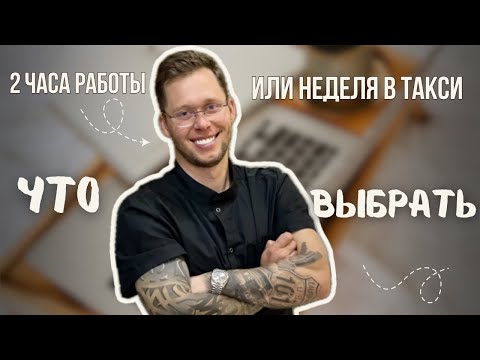 Видео: Заработал за 2 часа врачом столько же, сколько за неделю в такси