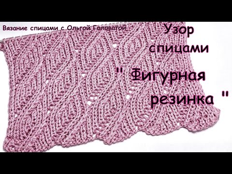 Видео: Узор спицами    "Фигурная резинка"