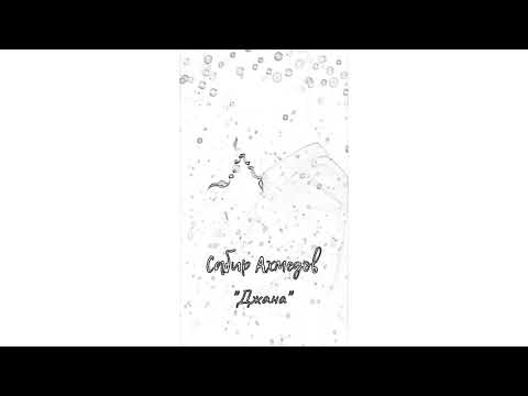 Видео: Сабир Ахмедов - Джана