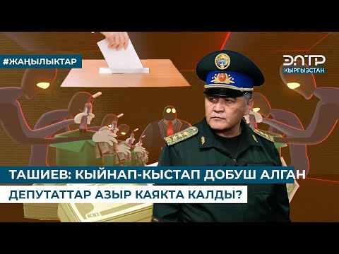 Видео: ТАШИЕВ: КЫЙНАП-КЫСТАП ДОБУШ АЛГАН ДЕПУТАТТАР АЗЫР КАЯКТА КАЛДЫ?